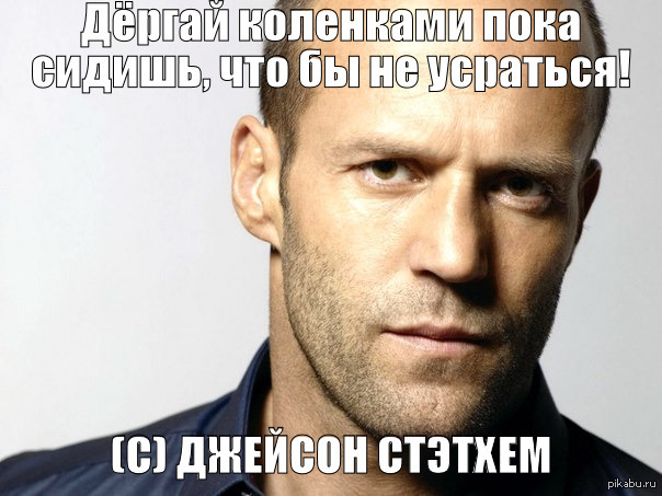 Each was... - My, Jason Statham, Advice, Peekaboo