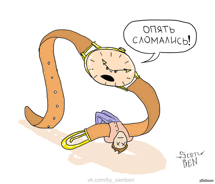 Человека, периодически, тоже нужно заводить