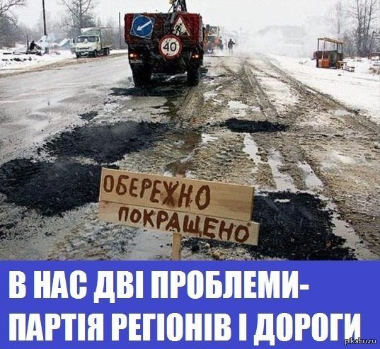 Почему украина плохая. Украинские дороги. Плохие дороги в Украине. Плохие дороги прикол. Разбитые дороги Украины.