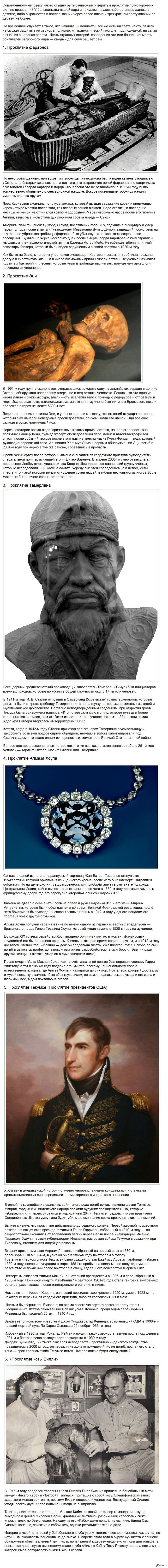 6 знаменитых проклятий.