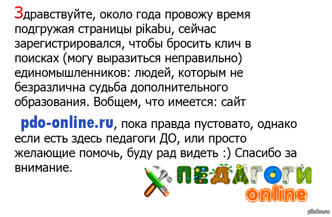 Разыскиваются педагоги дополнительного образования! | Пикабу