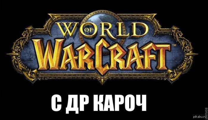 World of Warcraft 9 years! - My, World of warcraft, 9 years, Birthday