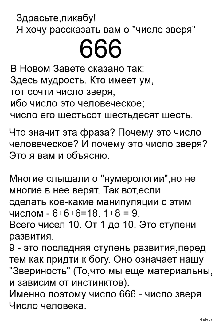 Число 666 | Пикабу