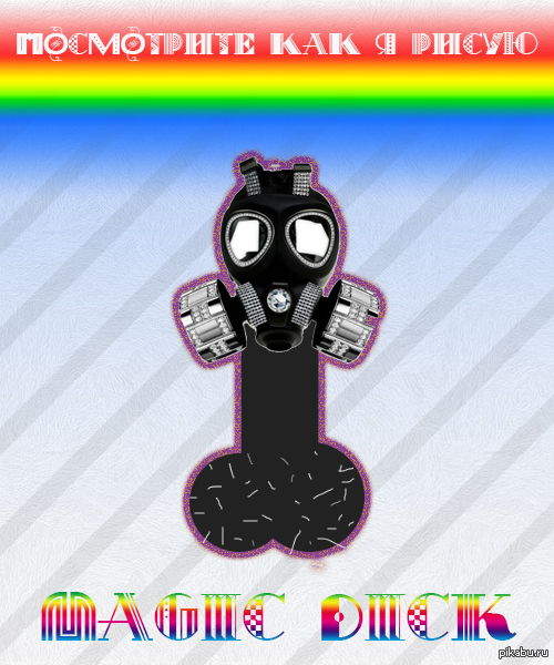 Double two, I put on a gas mask on a member, and he resists! What am I doing wrong ?! - NSFW, My, Penis, Mask, My art, Creation, My
