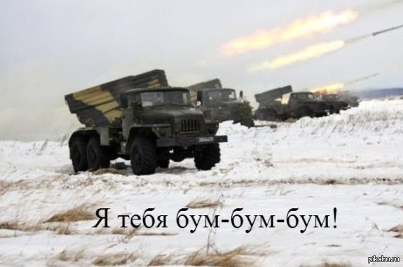 Я тебя бум-бум-бум