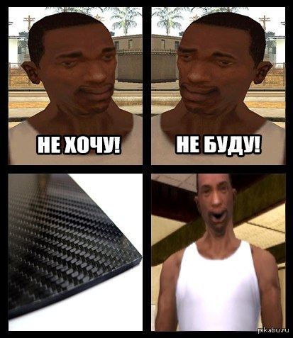 Охладите ваше. GTA San Andreas углепластик. Охлади трахание си Джей. Углепластик Сиджей. Сидоджи охладите углепластик.