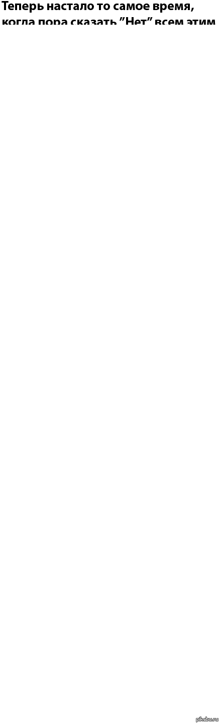Пора это прекратить!