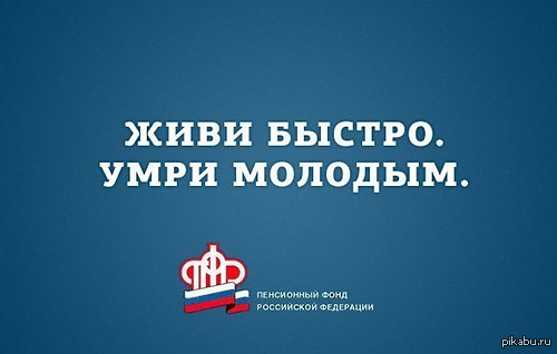 Главный девиз ПФ РФ | Пикабу