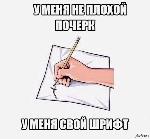 самый плохой почерк. почерк мем. почерк врача. почерк врача юмор. почерк мем.