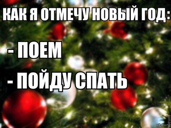 Включи года. Мои планы на новый год. Отмечаю новый год один. Новый год а я одна. Мой новый год.