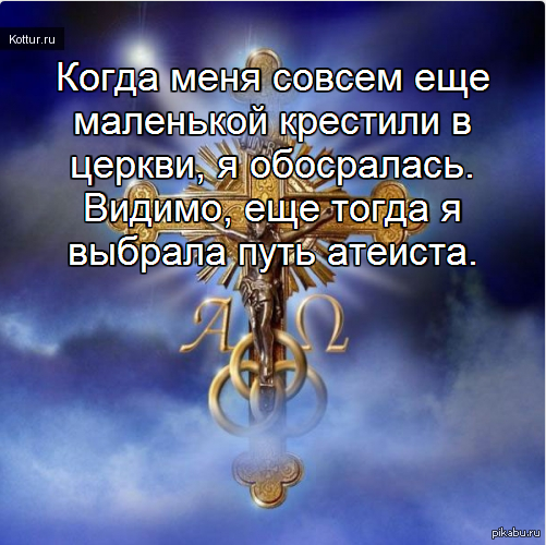 Атеист | Пикабу