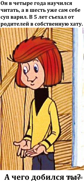 А чего добился ты?