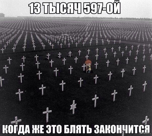 Надоело.