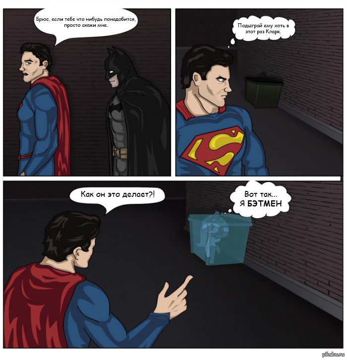 Супермен мем. Кларк Кент Супермен комикс. Брюс Уэйн (Бэтмен), Кларк Кент (Супермен). Брюс Уэйн и Кларк Кент. Брюс Уэйн комикс.