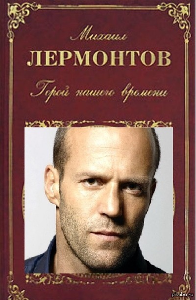 картинки герой нашего времени онлайн картинки герой нашего времени