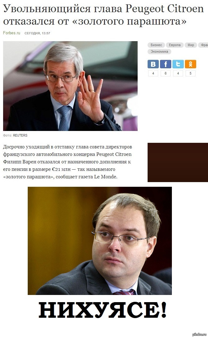 Золотой парашют по-французски. Пруф в комментах.