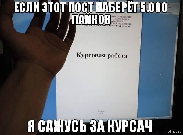 Курсач. Шутки про курсач. Курсовая приколы картинки. Мемы про курсовую работу. Шутки про курсовую.