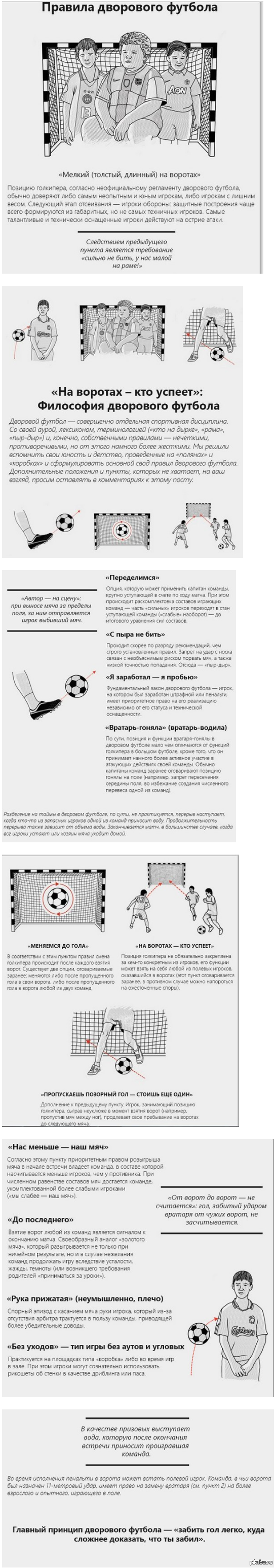 Правила дворового футбола | Пикабу