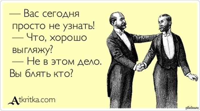 Вас и не узнать