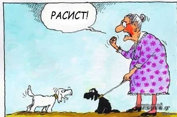 Расист! | Пикабу