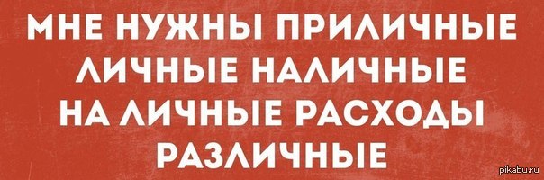 Личные наличные. Мне нужны приличные личные наличные. Приличные наличные на личные расходы различные. Мне нужны наличные приличные на различные расходы личные. Личные наличные на личные.