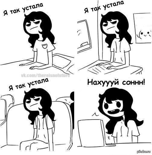 Как же я устала картинки