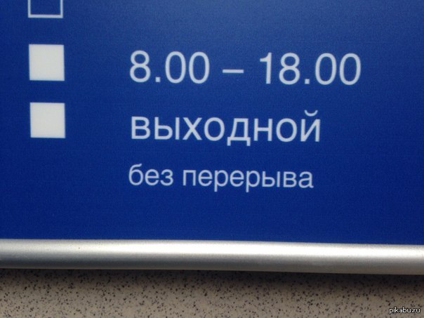 Без перерыва. Табличка выходной. Табличка выходной прикол. Нерабочее табличка.