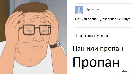 Пан или пропасть. Пан или пропан. Или Пан или пропал. Мемы про пропан. Пан или пропан анекдот.