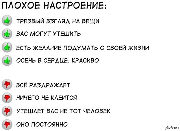 Плохой плюс. Анекдот про плохое настроение. Настроение плюс минус. Плюсы плохого настроения. Настроение минус.