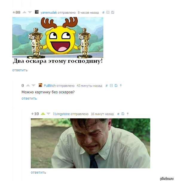 Без оскаров.