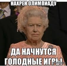 Нахрен Одимпиаду...