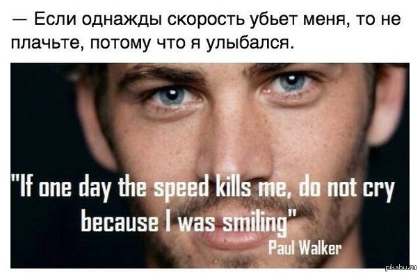 I don t walker. Пол Уокер 1973-2013. Пол Уокер если однажды скорость меня. Если однажды скорость убьет меня пол Уокер. Цитата пола Уокера про скорость.