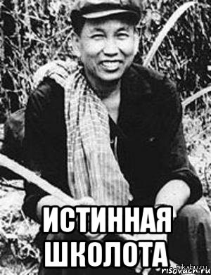 Пол Пот Мем