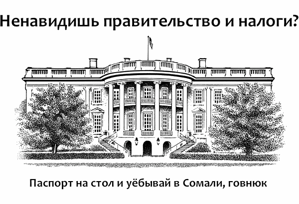 Ненавидишь правительство и налоги? | Пикабу