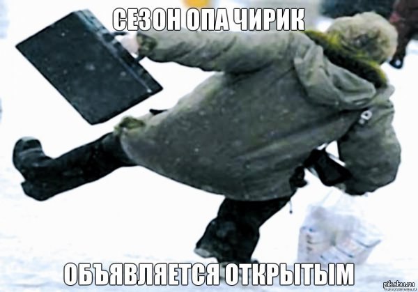 Сезон опа чирик официально объявляется открытым