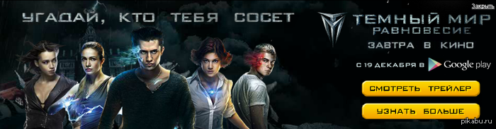 Реклама фильма Темный мир