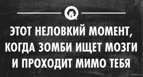 Проходим мимо. Мем зомби ищет мозги и проходит мимо.