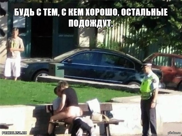 Будь с тем, с кем хорошо, остальные подождут. - NSFW, Любовь, Фотография