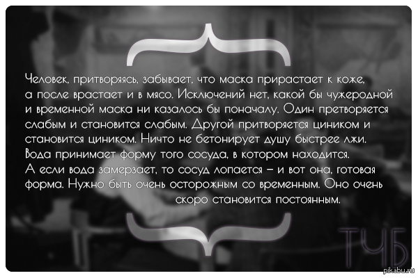 Сводные притворись что ненавидишь читать. Плохой человек притворяется хорошим. Люди которые притворяются друзьями. Циник цитаты. Люди притворяются хорошими.