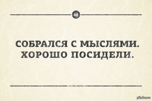 Собраться с мыслями. Хорошо посидели. Хорошо посидели картинки. Хорошо посидели юмор. Плохо выглядит.