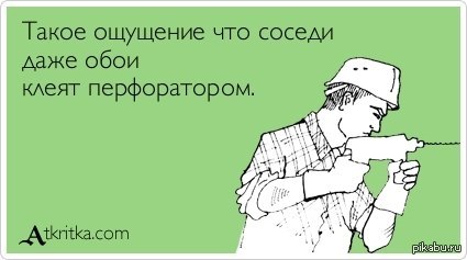 Включи на всю и соседи не спят. Шутки про шумных соседей. Клеить обои прикол. Сосед с дрелью. Когда у соседей ремонт приколы.