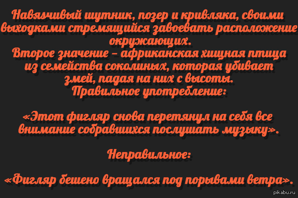 Слово дня: Фигля́р