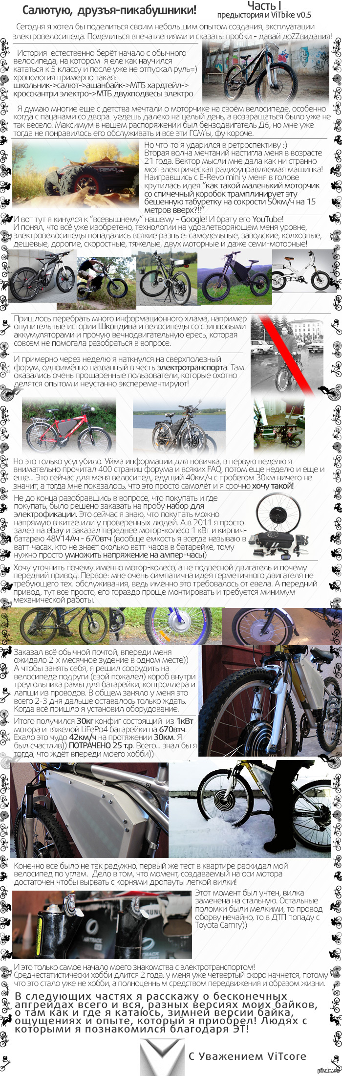Моё повествоание о жизни с электровелосипедом