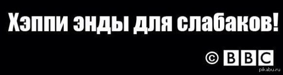 Закончился хэппи эндом. Конец Хэппи энд. Хэппи энда не будет. Хэппи энд картинки. Bbc Хеппи энды для слабаков.