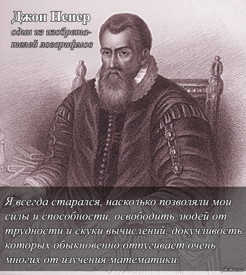 Изобретатель логарифма. Джон Непер. Джон Непер математик. 1550 Джон Непер. Шотландский Барон Непер.