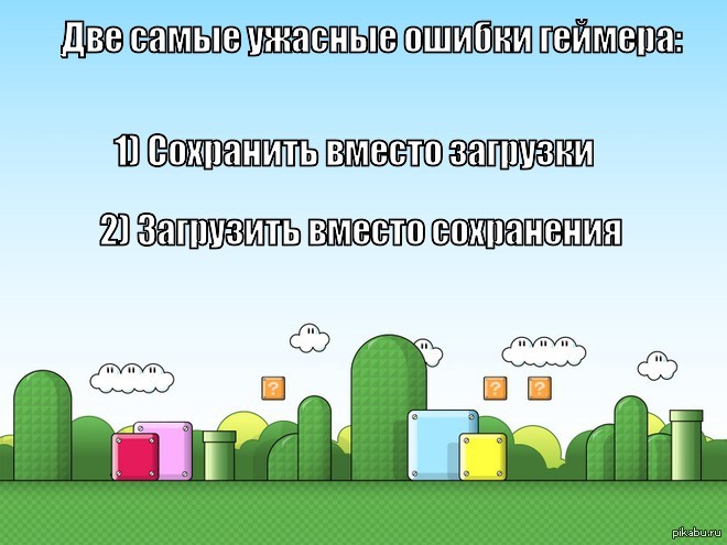 Две ужасные, ужасные ошибки