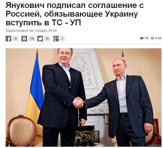        ? http://korrespondent.net/ukraine/politics/3275054-yanukovych-podpysal-sohlashenye-s-rossyei-obiazyvauischee-ukraynu-vstupyt-v-ts-up