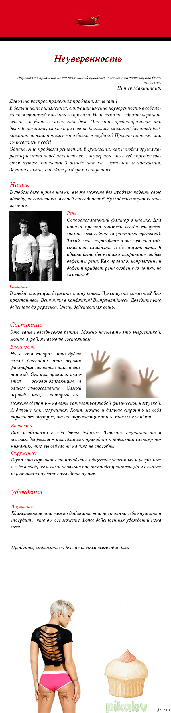 Преодоление неуверенности в себе!
