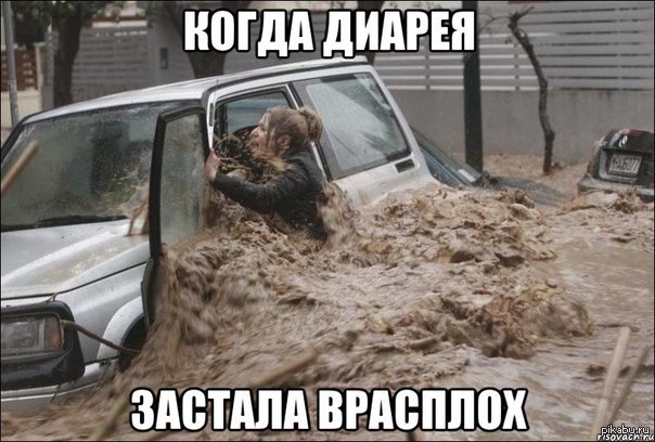 Диарея | Пикабу
