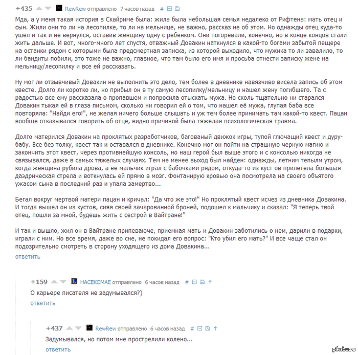 Одна история про довакина.